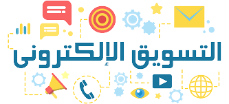 دورة التسويق الإلكتروني
